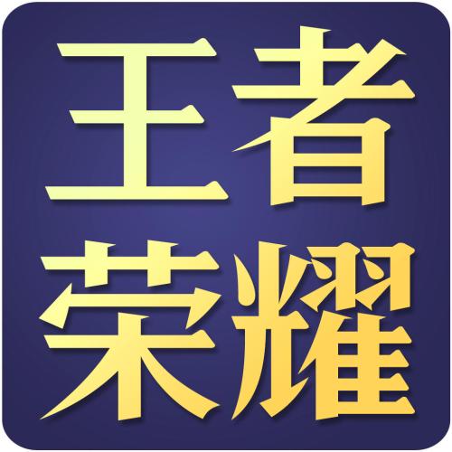 王者榮耀商標起爭執 ,騰訊游戲遭華為屏蔽
