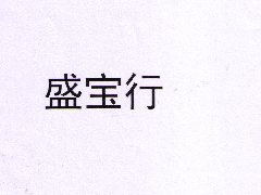“盛寶行”商標注冊