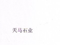 “天馬石業”商標注冊