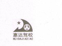 靖西惠達駕校培訓學校