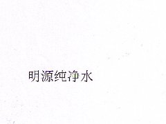 “明源純凈水”商標注冊